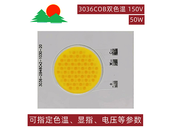 3036COB双色温-50W-150V-发光面20mm